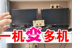 一台电脑主机，可以接多台显示器，接多个键盘鼠标，变成多台电脑视频封面