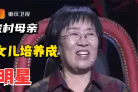 农村母亲把女儿培养成明星，涂磊：我咋不认识？母亲回答全场爆笑视频封面