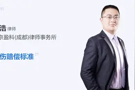 工伤赔偿标准来了，快收藏！视频封面