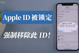 Apple ID被锁定？ 邮箱和密码忘了，教大家这样强制退出id账号！视频封面