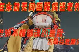 在永劫无间国服偶遇老外老外不懂御魂得意思拿起手机苦啃谷歌翻译视频封面