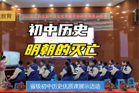 初中历史省级优质课展示活动《明朝的灭亡》，课程设计精彩纷呈视频封面