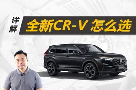 详解全新本田CR-V怎么选，不同版本差在哪，七座值不值得买视频封面
