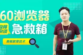 第一节：360浏览器急救箱的正确使用与详解视频封面