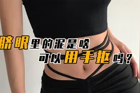 肚脐内的“脏东西”为何那么臭？如果用手抠出来，肚子会疼吗？视频封面