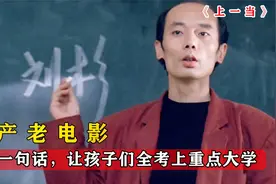 老师的一句话，让孩子们彻底改变观念，发奋图强全部考上重点大学视频封面
