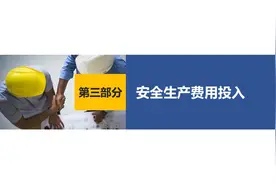 企业安全生产主体责任指南——安全生产费用投入视频封面