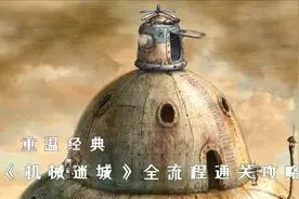【重温经典】《机械迷城（Machinarium）》全流程通过攻略