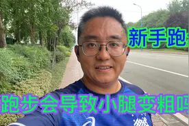 新手疑问，跑步会导致小腿变粗吗视频封面