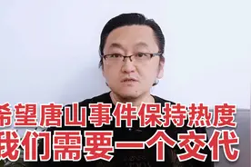 希望唐山事件能保持热度，我们需要一个交代视频封面