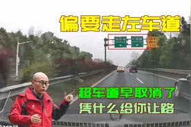高速都取消超车道了，长期走左侧车道有错吗？我凭什么要给你让路视频封面