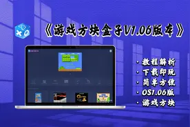 【Windows】游戏方块盒子GameBox OSv1.06版复古怀旧平台视频演示视频封面