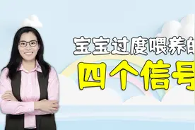 过度喂养不仅伤娃脾胃，还影响智商，当孩子发出四个信号要停手视频封面