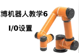 AUBO遨博机器人教学6I/O设置