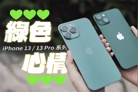 iPhone 13 Pro苍岭绿色，这有远峰蓝好看？！视频封面