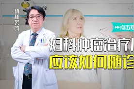 妇科肿瘤在完成治疗后，随诊显得十分重要，意义何在？视频封面