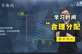 清华学长用学习曲线图告诉你，合理分配学习时间！视频封面