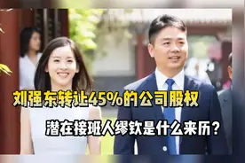 刘强东转让45%的公司股权，受让人缪钦是什么来历？视频封面