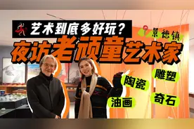 夜访老顽童艺术家工作室，原来艺术这么好玩！视频封面