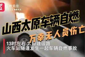 山西太原火车站隧道内车辆自燃  目击者：有爆炸声视频封面