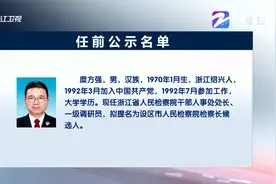浙江省拟提拔任用省管领导干部任前公示通告视频封面