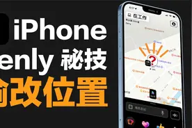 如何改变iPhone定位位置？来躲避女朋友的追踪！视频封面