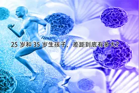 25岁和35岁生孩子，差距到底有多大？视频封面