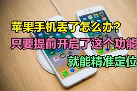 苹果手机丢了怎么办？只要提前开启了这个功能，就能精准定位视频封面