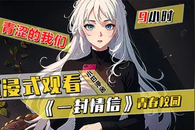男生毕业前肆意向女生表白，我对此不感兴趣，好兄弟却要我写情书视频封面