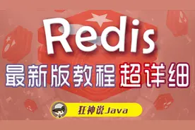 【Redis教程】09：Linux下安装Redis详解视频封面