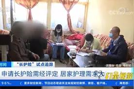 申请“长护险”需经评定，居家护理需求大|第一时间视频封面