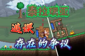 泰拉瑞亚是一款2D沙盒、高度自由游戏，别让“逃课”成为贬义词。视频封面