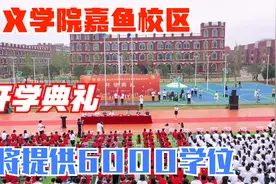 武昌首义学院嘉鱼附属高级中学开学典礼，将为咸宁提供6000个学位