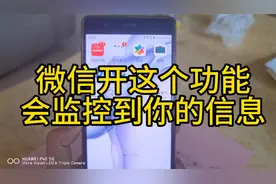 有人说微信这样授权会被监控是真的吗？视频封面