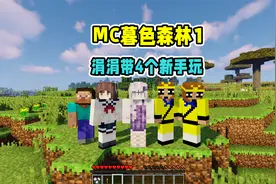 我的世界暮色森林1：涓涓带4个萌新玩，大猫小徐都用孙悟空皮肤视频封面