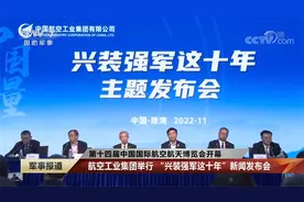 航空工业集团举行“兴装强军这十年”新闻发布会视频封面