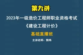 2023年一级造价师【工程计价】精讲课【讲师郭炜】视频封面