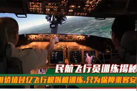 民航飞行员训练揭秘!用价值过亿飞行模拟机训练,只为保障乘客安全视频封面