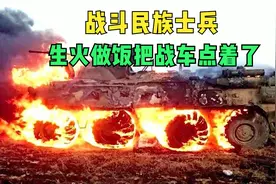 日本大船冲向岸边，俄罗斯士兵生火做饭，点燃了一辆步兵战车视频封面