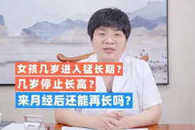 女孩几岁青春期猛长个？几岁不长个？来月经后怎么多长高？全解答视频封面