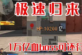 《生死狙击》冒险模式惊现10200亿血量boss！极速模式到底有多难视频封面