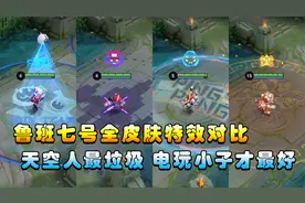 王者搞笑：鲁班七号的全皮肤特效对比，典藏最垃圾，电玩小子最好视频封面
