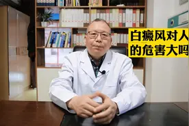 白癜风会影响人体健康吗？听听白癜风医生怎么说视频封面