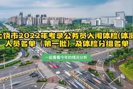 万里挑一，上饶公务员考试入闱名单公布，恭喜上岸视频封面