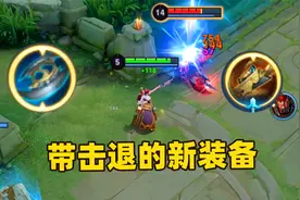 王者全新物理装备上线，能击退敌人还能击退自己！视频封面
