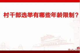 村干部到了60岁一定要退吗？村干部选举有哪些年龄限制？视频封面