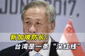台海紧张！新加坡防长：台湾是一条“深红线”，美国应远远避开视频封面