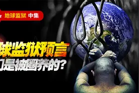 地球监狱预言：我们是被圈养的，这些证据似乎说明了一切视频封面
