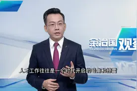 “人才强国”建设中，深圳如何走在最前列？丨余治国观察视频封面