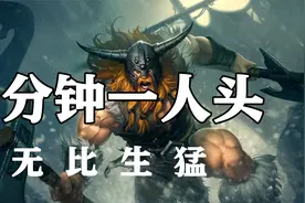 超神解说：一分钟一人头，上单狂战士奥拉夫，无比生猛视频封面